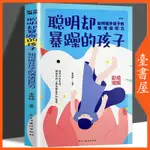 【臺書屋】 聰明卻暴躁的孩子 100%正品 如何提高孩子的情緒自控力 簡體中文