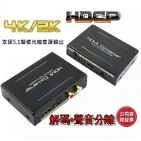 在飛比找樂天市場購物網優惠-4K版 HDCP SPDIF 光纖轉類比 圓剛 解碼器 HD