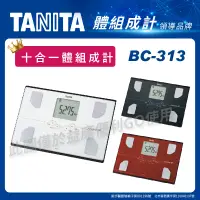 在飛比找松果購物優惠-Tanita BC-313 十合一體脂計 體脂機 (9折)