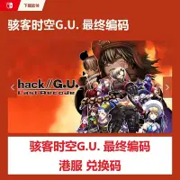 在飛比找Yahoo!奇摩拍賣優惠-出NS任天堂switch駭客時空GU 最終編碼 兌換碼 數字