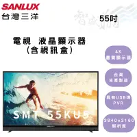 在飛比找蝦皮購物優惠-SANLUX三洋 55吋 電視 高解析度 含視訊盒 4K畫質