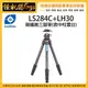 怪機絲 Leofoto 徠圖 LS284C+LH30 碳纖維三腳架 單眼 相機 攝影機 含中柱雲台 腳架 載重12kg