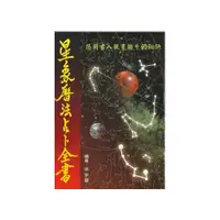 在飛比找i郵購優惠-星象曆法占卜全書-BV