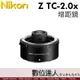 平輸 NIKON Z TC-2.0x 2倍 2X Z接環 加倍鏡 增距鏡 TC 2.0x 防塵防水滴設計