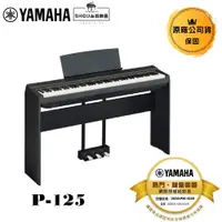 在飛比找蝦皮商城優惠-Yamaha 電鋼琴 P125