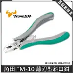 【五金批發王】日本製 TSUNODA 角田 TM-10 薄刃型斜口鉗 精密專用鉗 45度塑膠斜口鉗 手工藝 模型