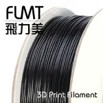 【FLMT飛力美】PLA 黑色 1.75MM 1KG 3D列印線材(台灣製造 MIT 3D列印 3D列印機 耗材 3D列印耗材)