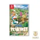 【就是要玩】現貨 NS Switch 哆啦A夢 牧場物語 自然王國與和樂家人 中文版 小叮噹 多拉A夢 任意門