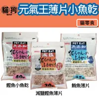 在飛比找蝦皮購物優惠-寵到底-PET EAT元氣王【鮪魚薄片小魚乾/鰹魚薄片小魚乾