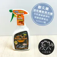 在飛比找樂天市場購物網優惠-耐久美 油性輪胎活化亮光蠟 輪胎亮光蠟 輪胎油 輪胎蠟 噴式