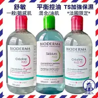 在飛比找Yahoo!奇摩拍賣優惠-【法國人】Bioderma貝膚黛瑪 高效潔膚液500ml 卸