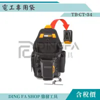 在飛比找蝦皮購物優惠-｜鼎發工具｜TOUGHBUILT 托比爾TB-CT-34 電