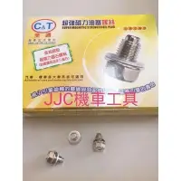 在飛比找Yahoo奇摩拍賣-7-11運費0元優惠優惠-JJC機車工具 正CT原廠螺絲 DRG 三陽 光陽 山葉 P