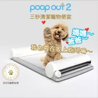 在飛比找PChome24h購物優惠-【POOPOUT】3秒清潔寵物便盆 2代 狗廁所 狗尿盆 尿