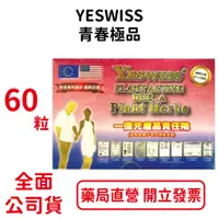 在飛比找蝦皮商城優惠-YESWISS青春極品 60粒/盒 促進新代謝 健康維持 青