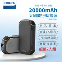 在飛比找鮮拾優惠-【Philips 飛利浦】太陽能軍規 20000mAh行動電