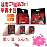 【越南】越南咖啡G7 三合一咖啡 即溶咖啡 3IN1單賣小包16G