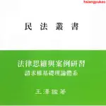 ♥優選爆杀♥♩♩法律思維與案例研習 請求權基礎理論體系 王澤鑒著