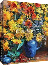 在飛比找三民網路書店優惠-油畫基礎教程：花卉篇（簡體書）