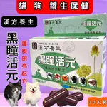 ❤️貓國王波力☀️漢方養生 黑瞳活元 30粒/盒 犬 貓 適用 台灣製 眼睛