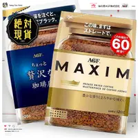在飛比找蝦皮購物優惠-🔥🔥日本AGF咖啡補充包120g🔥🔥臺灣現貨／MAXIM／箴