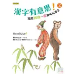 漢字有意思！２：跟著劉墉一家趣味玩漢字（中英文對照）<啃書>