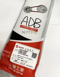 在飛比找Yahoo!奇摩拍賣優惠-《MOTO車》三陽 SYM 原廠 皮帶 ADB IRX IR