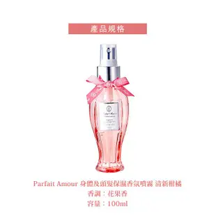 現貨【Parfait Amour】日雜狂推 身體及頭髮保濕香氛噴霧 清新柑橘 100ml