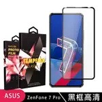 ASUS ZENFONE7PRO 高品質9D玻璃鋼化膜黑邊透明保護貼(ZENFONE7PRO 保護貼ZENFONE7PRO 鋼化膜)