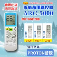 在飛比找蝦皮購物優惠-[百威電子] 冷氣萬用 遙控器 (適用品牌：PROTON普騰