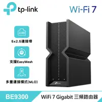 在飛比找PChome24h購物優惠-【TP-LINK】Archer BE550 WiFi 7 B