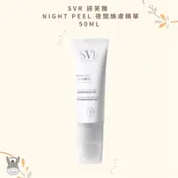 在飛比找蝦皮購物優惠-【現貨】法國代購🥖SVR 詩芙雅 CLAIRIAL Nigh