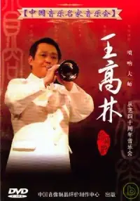 在飛比找博客來優惠-中國音樂名家音樂會14 / 王高林嗩吶演奏會 DVD
