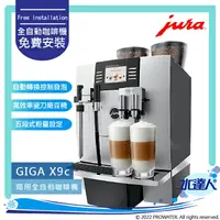 在飛比找樂天市場購物網優惠-★Jura GIGA X9C Professional 商用