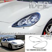 在飛比找momo購物網優惠-【IDFR】Porsche 保時捷 Panamera 201