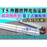 在飛比找蝦皮購物優惠-T5達人 台灣 世界光CNS認證 高功預熱式 電子式 層板燈