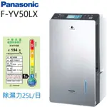 【限時特賣】【PANASONIC 國際牌】25公升變頻高效型除濕機 (F-YV50LX)