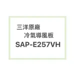 SANLUX/三洋原廠SAP-E257VH冷氣導風板 擺葉 橫葉片 歡迎詢問聊聊