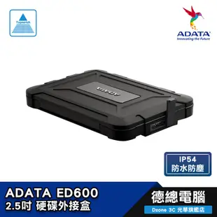ADATA 威剛 ED600 2.5吋 熱銷 USB3.2 防塵 防震 硬碟外接盒 SATA PS4 附傳輸線 光華商場