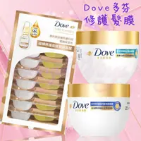 在飛比找蝦皮購物優惠-💖Angel Wings🌸附發票 Dove 多芬 修護髮膜 