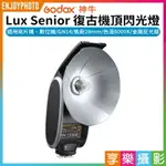 【199超取免運】[享樂攝影]【GODOX神牛 LUX SENIOR復古機頂閃光燈】單點閃燈 補光 底片機 數位機 ※開年公司貨【APP下單點數4倍送!!】