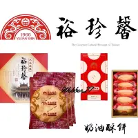 在飛比找蝦皮購物優惠-大甲名產‼️裕珍馨💝奶油酥餅 伴手禮 小酥餅 迷你酥餅 太陽