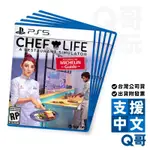 PS4 PS5 模擬人生：我是大廚師 中英文版 CHEF LIFE PS4遊戲片 PS5遊戲片 Q哥