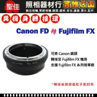 在飛比找Yahoo!奇摩拍賣優惠-【聖佳】Pixco Canon FD 鏡頭 轉接 Fujif