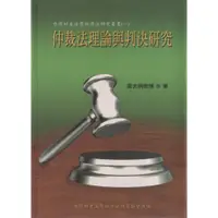 在飛比找蝦皮商城優惠-仲裁法理論與判決研究／吳光明／9789868075009