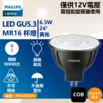 【PHILIPS 飛利浦】4入 LED 6.5W 930 3000K 12V 24度 黃光 不可調光 高演色 COB MR16 杯燈 _ PH520366