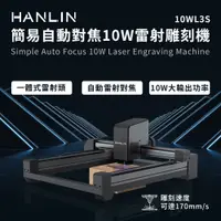 在飛比找PChome24h購物優惠-HANLIN 簡易自動對焦10W雷射雕刻機