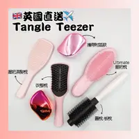 在飛比找蝦皮購物優惠-🔥衝評價最低價🔥Tangle Teezer 英國TT梳 濕髮