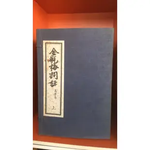 店T《 321 書市》景印版 金瓶梅詞話 萬曆本上+下全十冊合售/古書善本