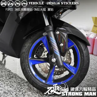 【硬漢六輪精品】 YAMAHA FORCE 155 反光貼紙 輪圈貼 (版型免裁切) 機車貼紙 機車彩貼 彩貼